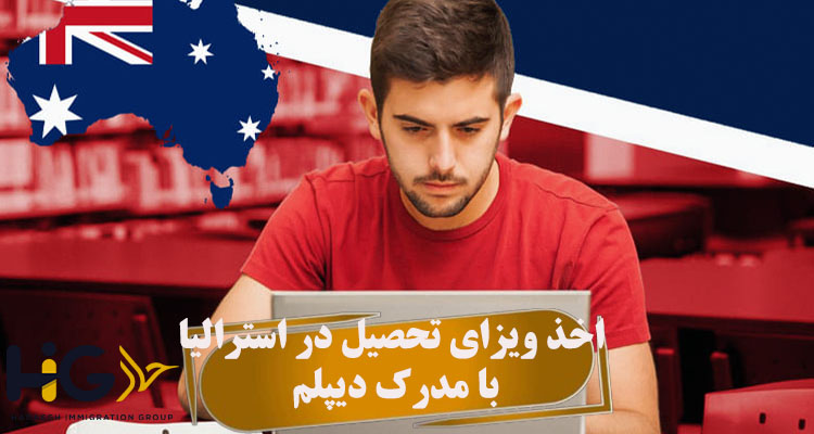 اخذ ویزای تحصیل در استرالیا با مدرک دیپلم