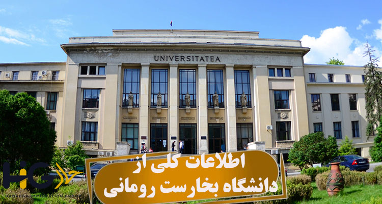 اطلاعات کلی از دانشگاه بخارست رومانی