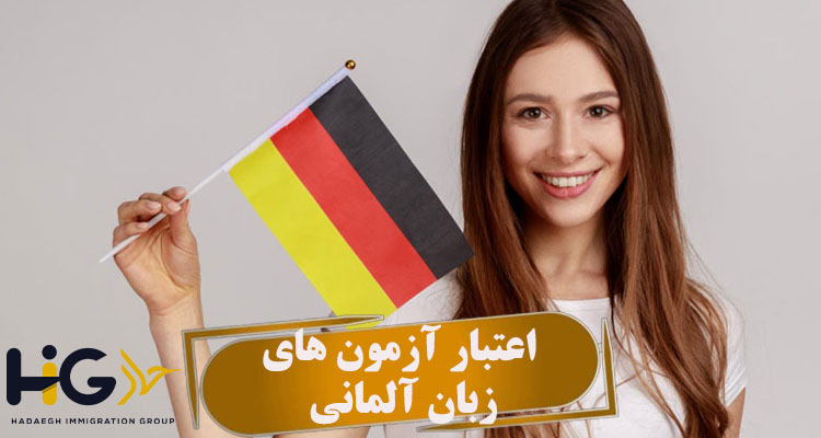 اعتبار آزمون های زبان آلمانی