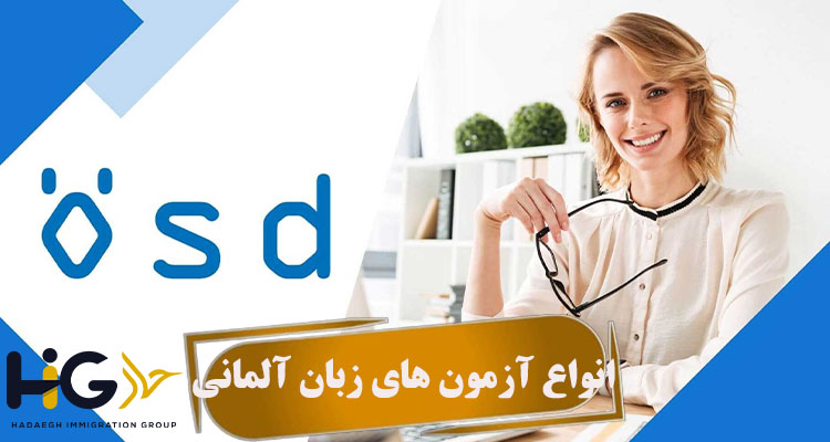 انواع آزمون های زبان آلمانی