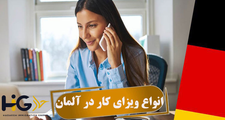 انواع ویزای کار در آلمان