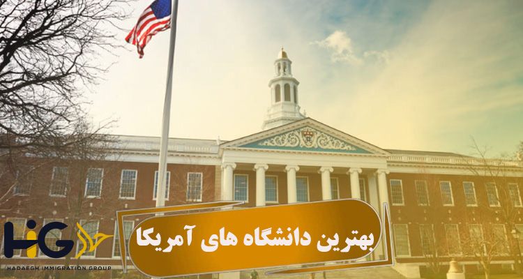بهترین دانشگاه های آمریکا