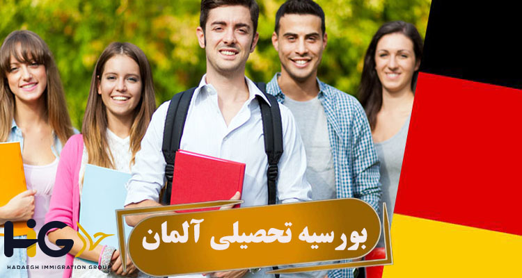 بورسیه تحصیلی آلمان
