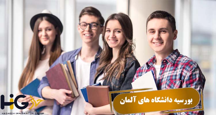 بورسیه دانشگاه های آلمان 