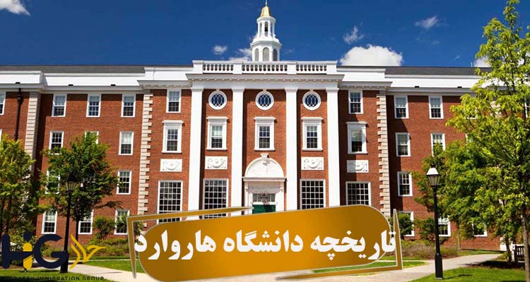 تاریخچه دانشگاه هاروارد