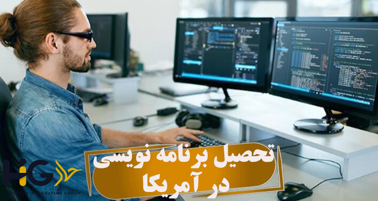 تحصیل برنامه نویسی در آمریکا