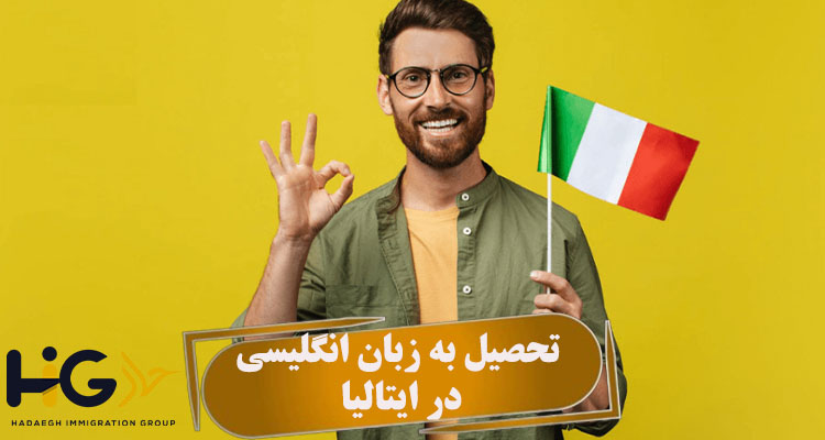 تحصیل به زبان انگلیسی در ایتالیا