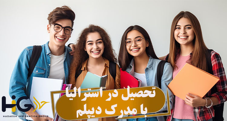 تحصیل در استرالیا با مدرک دیپلم