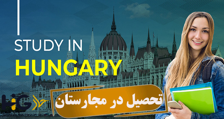 تحصیل در مجارستان