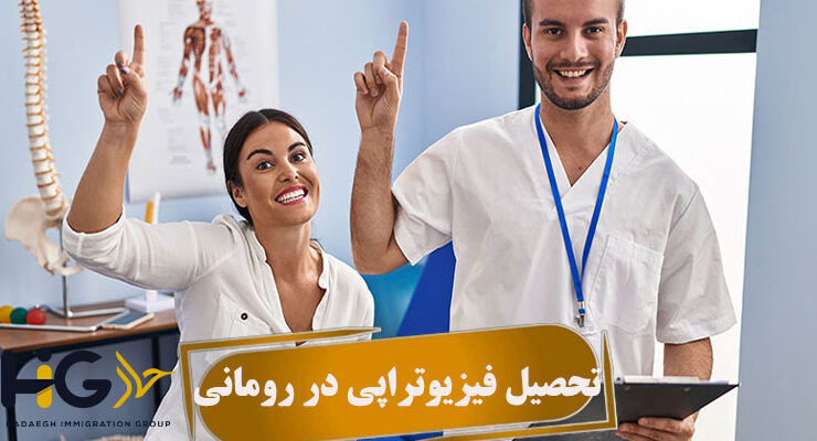 تحصیل فیزیوتراپی در رومانی