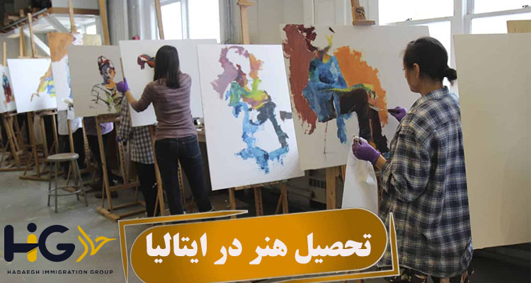 تحصیل هنر در ایتالیا