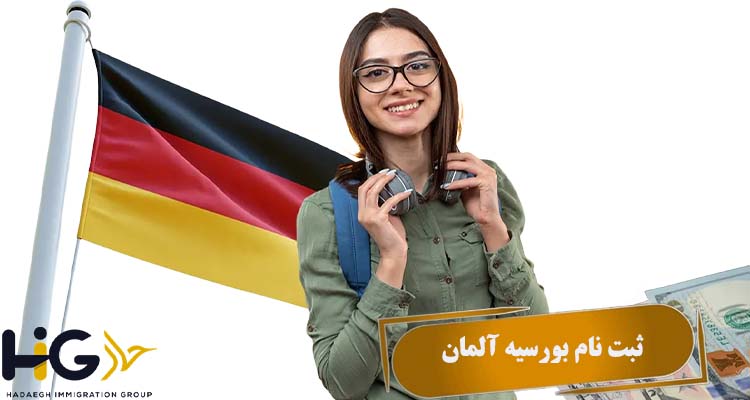 ثبت نام بورسیه آلمان