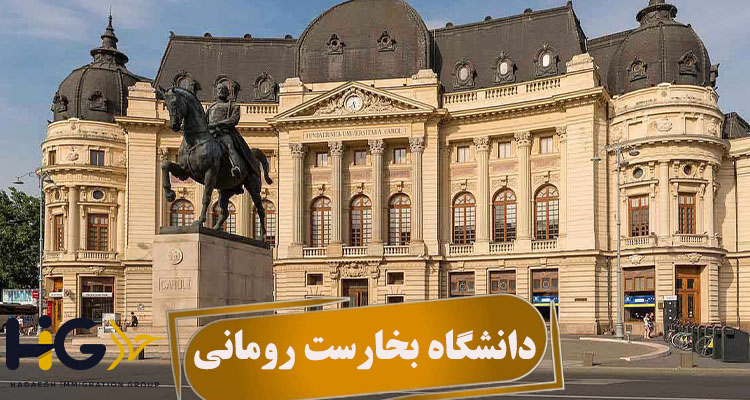 دانشگاه بخارست رومانی
