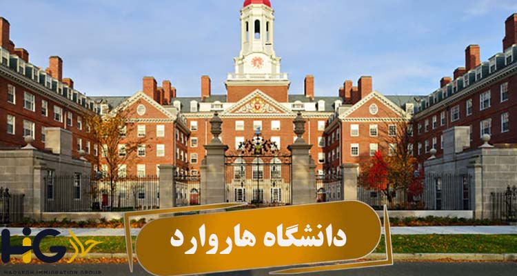دانشگاه هاروارد آمریکا