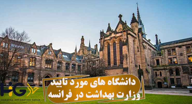 دانشگاه های مورد تایید وزارت بهداشت در فرانسه