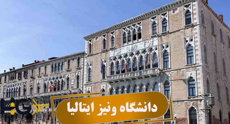 دانشگاه ونیز ایتالیا