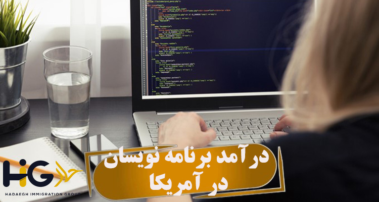 درآمد برنامه نویسان در آمریکا