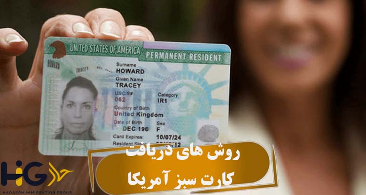 روش های دریافت کارت سبز آمریکا
