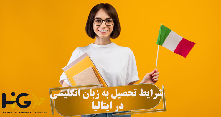 شرایط تحصیل به زبان انگلیسی در ایتالیا