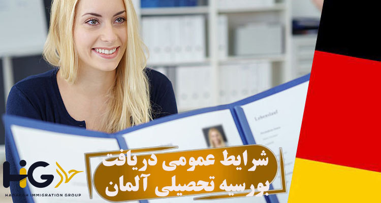 شرایط دریافت بورسیه تحصیلی آلمان