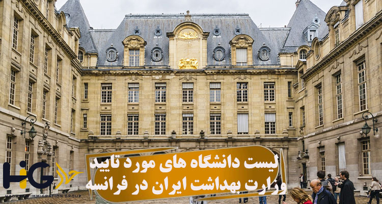 لیست دانشگاه های مورد تایید وزارت بهداشت ایران در فرانسه