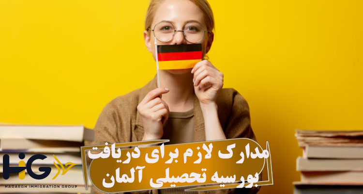 مدارک لازم برای دریافت بورسیه تحصیلی آلمان