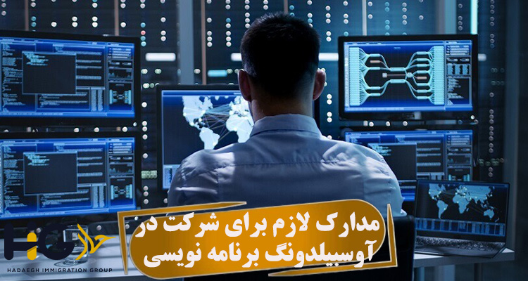 مدارک لازم برای شرکت در آوسبیلدونگ برنامه نویسی