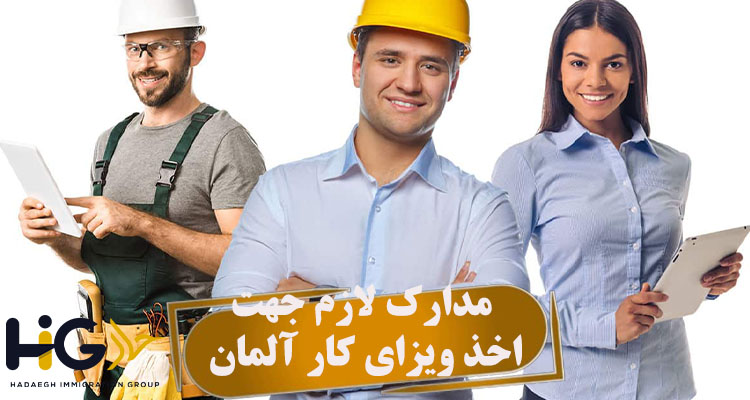 مدارک لازم جهت اخذ ویزای کار آلمان
