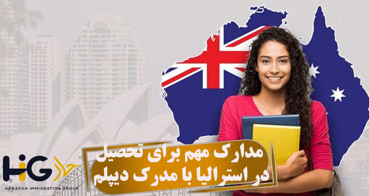 مدارک مهم برای تحصیل در استرالیا با مدرک دیپلم