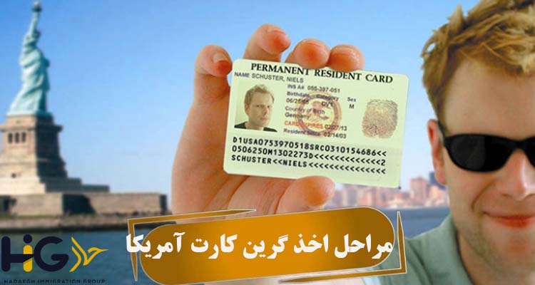 مراحل اخذ گرین کارت آمریکا