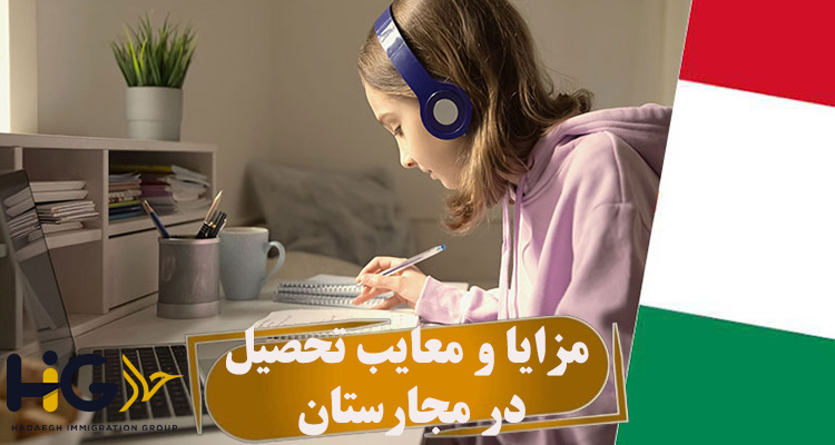 مزایا و معایب تحصیل در مجارستان