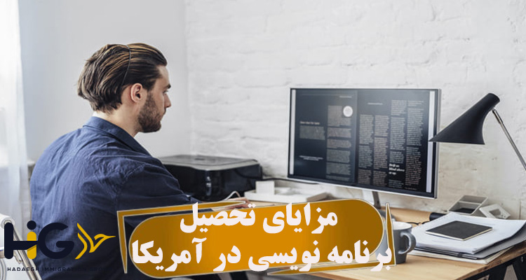 مزایای تحصیل برنامه نویسی در آمریکا