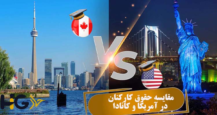 مقایسه حقوق کارکنان در آمریکا و کانادا