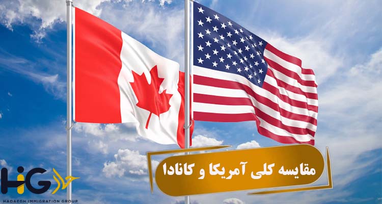 مقایسه کلی آمریکا و کانادا