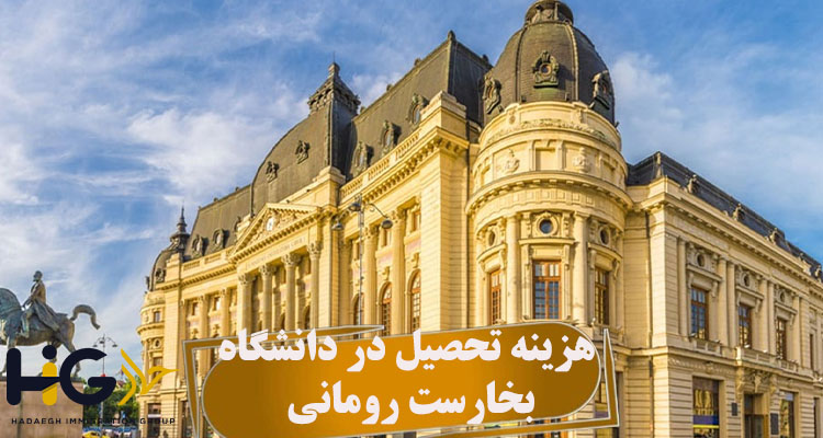 هزینه تحصیل در دانشگاه بخارست رومانی