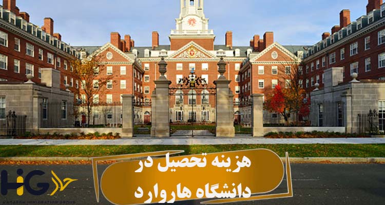هزینه تحصیل در دانشگاه هاروارد
