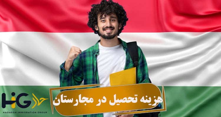 هزینه تحصیل در مجارستان