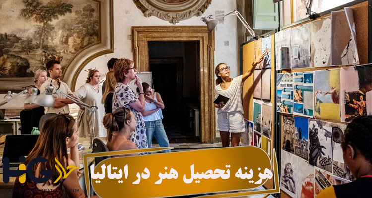 هزینه تحصیل هنر در ایتالیا