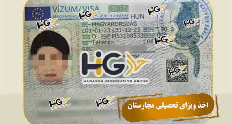 اخذ ویزای تحصیلی مجارستان