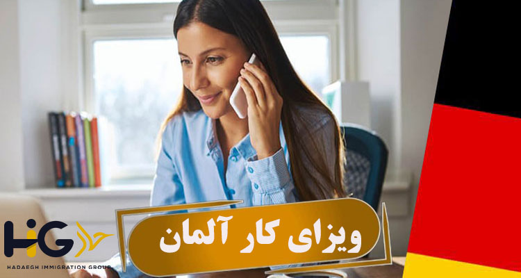 ویزای کار آلمان