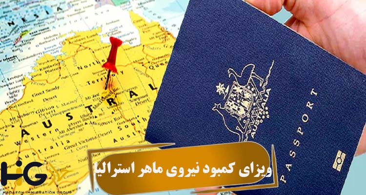 ویزای کمبود نیروی ماهر استرالیا