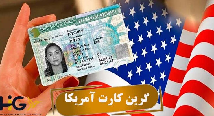 گرین کارت آمریکا