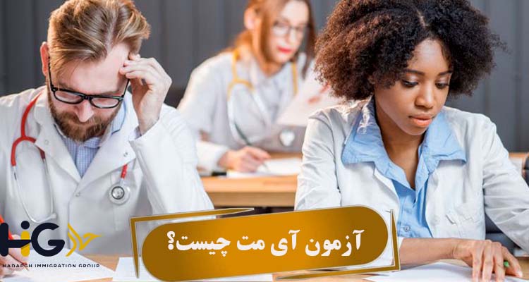 آزمون آی مت چیست؟