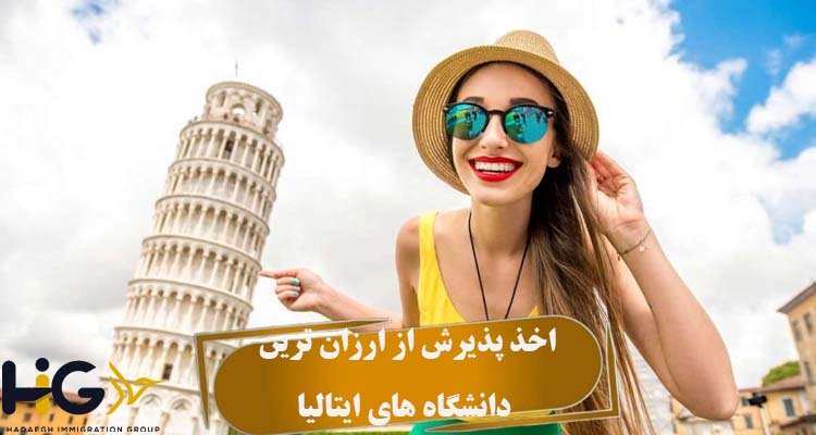اخذ پذیرش از ارزان‌ ترین دانشگاه‌ های ایتالیا