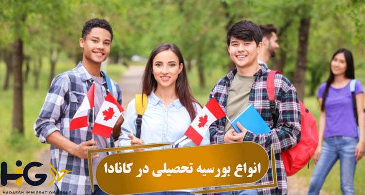 انواع بورسیه تحصیلی در کانادا