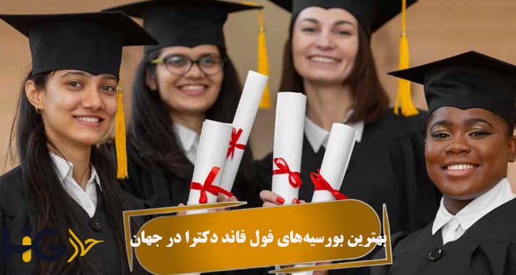 بهترین بورسیه‌های فول فاند دکترا در جهان