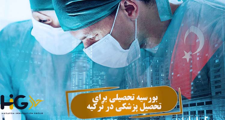 بورسیه تحصیلی برای تحصیل پزشکی در ترکیه