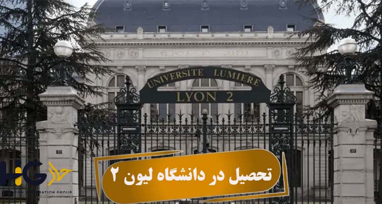 تحصیل در دانشگاه لیون 2