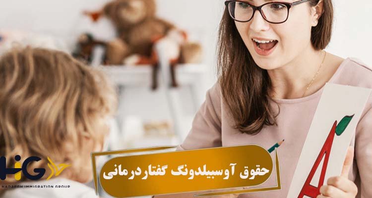 حقوق آوسبیلدونگ گفتاردرمانی