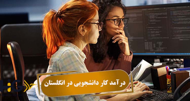 درآمد کار دانشجویی در انگلستان